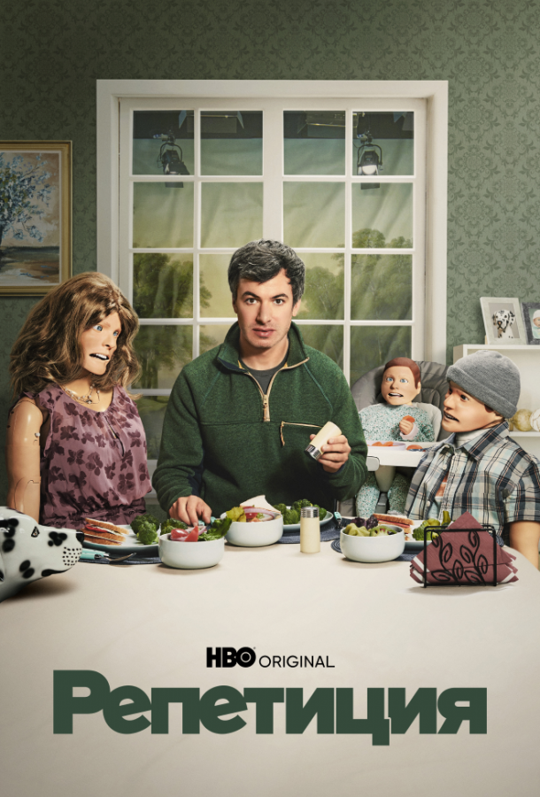 Репетиция (Сериал 2022 / 1–2 Сезон)