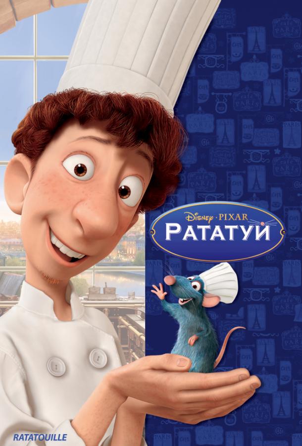 Рататуй (Мультфильм 2007)